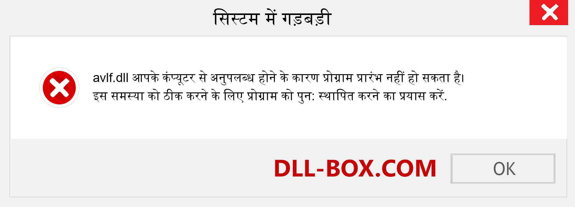 avlf.dll फ़ाइल गुम है?. विंडोज 7, 8, 10 के लिए डाउनलोड करें - विंडोज, फोटो, इमेज पर avlf dll मिसिंग एरर को ठीक करें